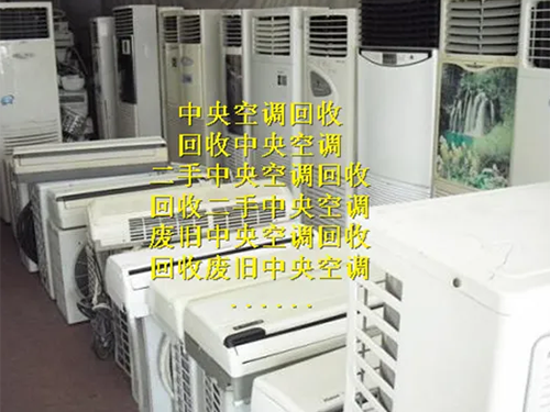 中央空調回收             